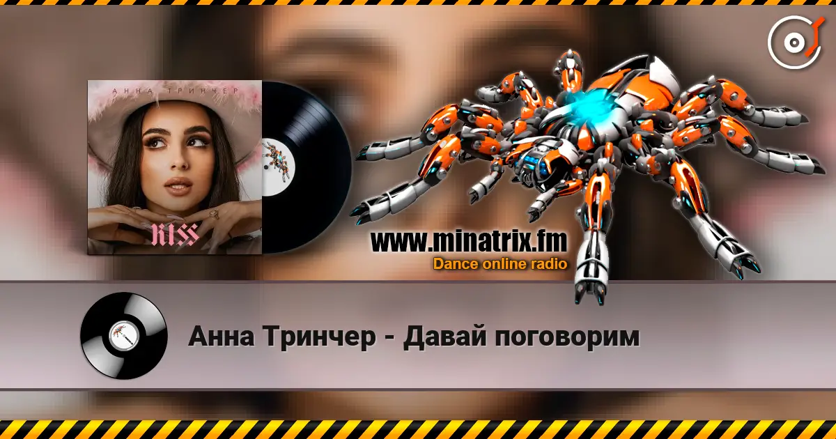 Анна Тринчер - Давай поговорим escuchar online en alta calidad | Minatrix.FM
