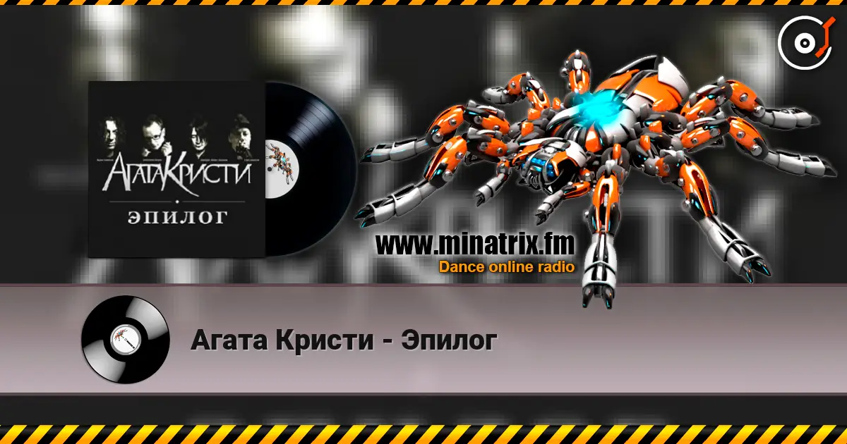 Агата Кристи - Эпилог listen online in high quality | Minatrix.FM