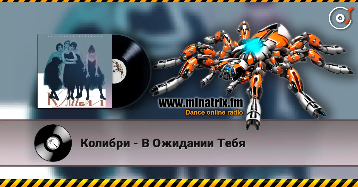 Колибри - В Ожидании Тебя listen online in high quality | Minatrix.FM