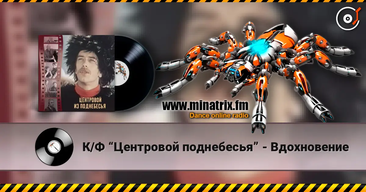 К/Ф “Центровой  поднебесья” - Вдохновение escuchar online en alta calidad | Minatrix.FM