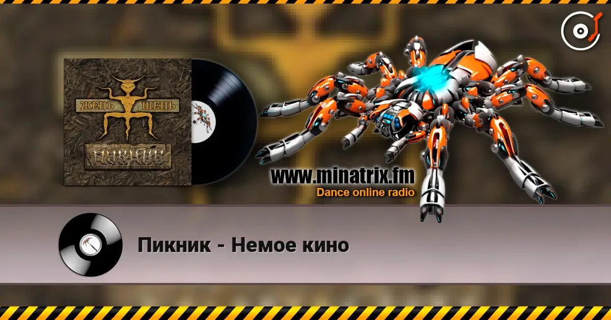 Пикник - Немое кино escuchar online en alta calidad | Minatrix.FM