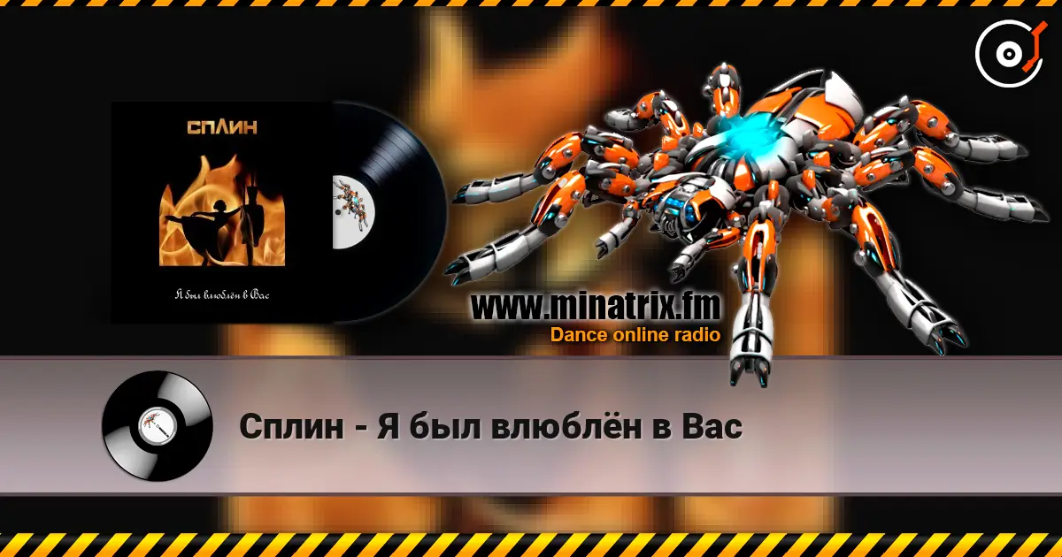 Сплин - Я был влюблён в Вас escuchar online en alta calidad | Minatrix.FM