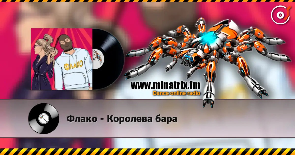 Флако - Королева бара escuchar online en alta calidad | Minatrix.FM