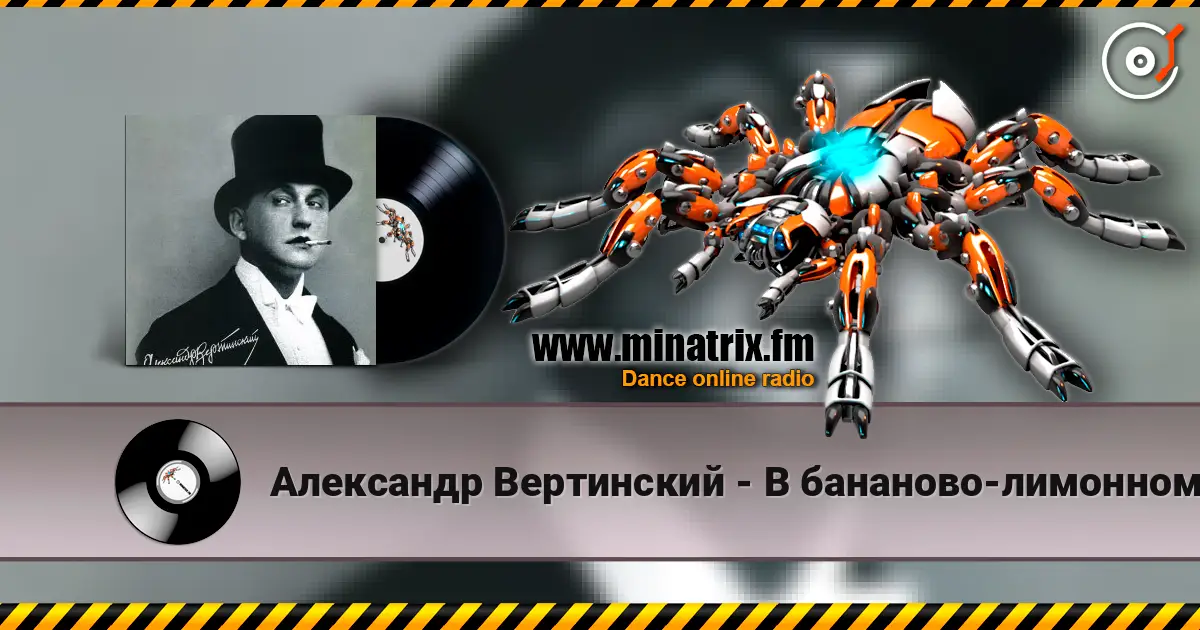 Александр Вертинский - В бананово-лимонном Сингапуре listen online in high quality | Minatrix.FM
