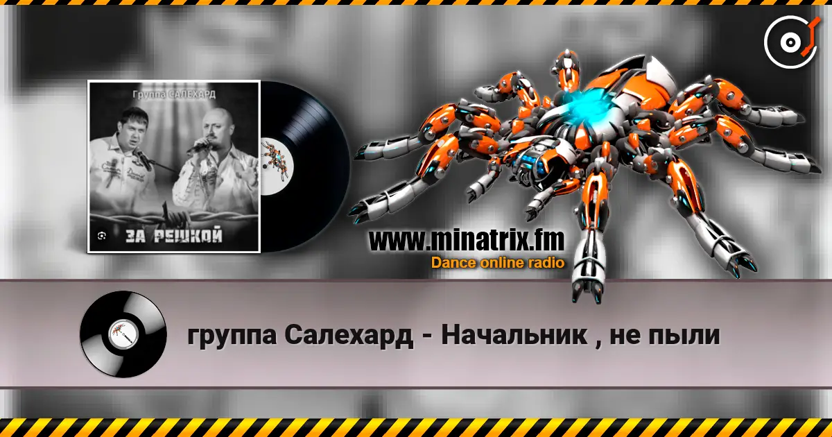 группа Салехард - Начальник , не пыли listen online in high quality | Minatrix.FM
