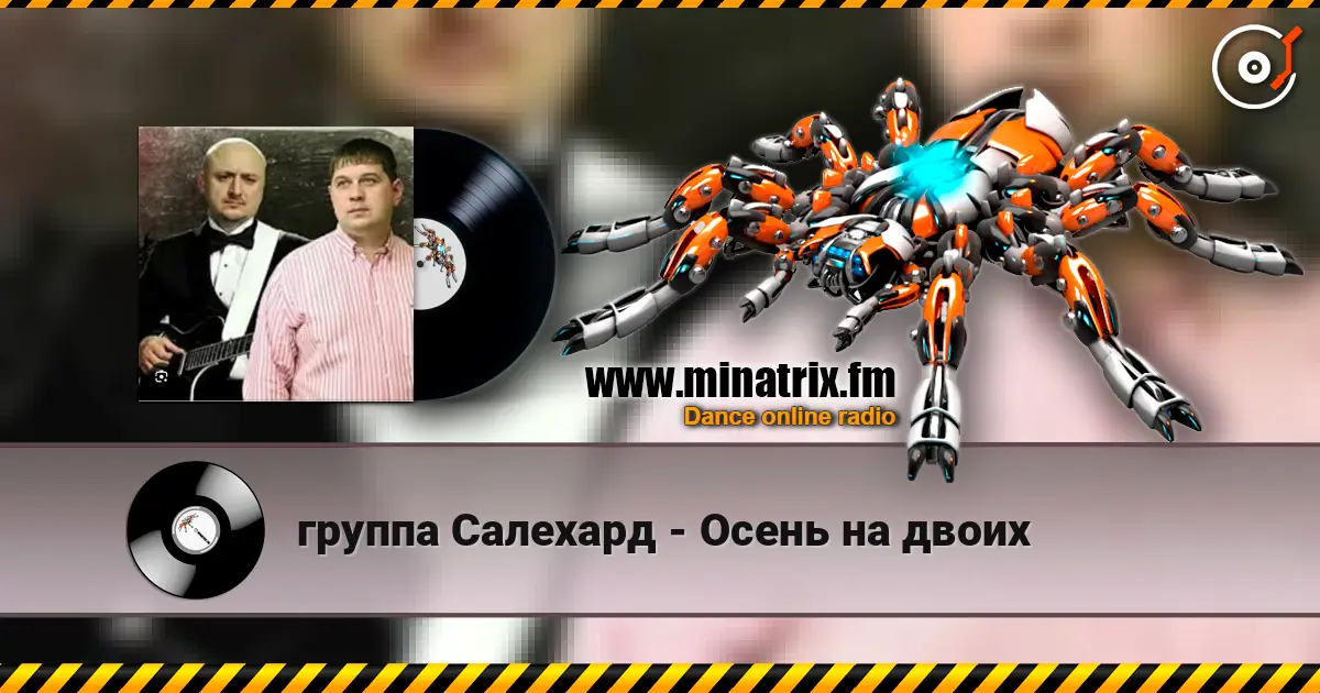 группа Салехард - Осень на двоих listen online in high quality | Minatrix.FM