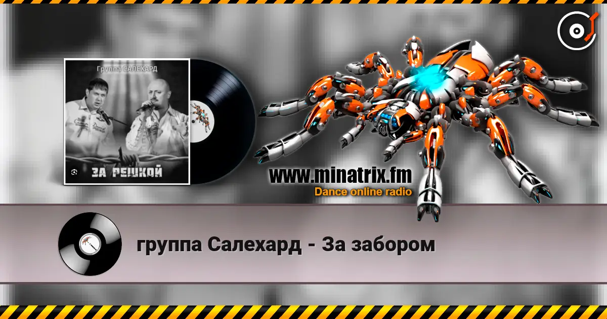 группа Салехард - За забором listen online in high quality | Minatrix.FM