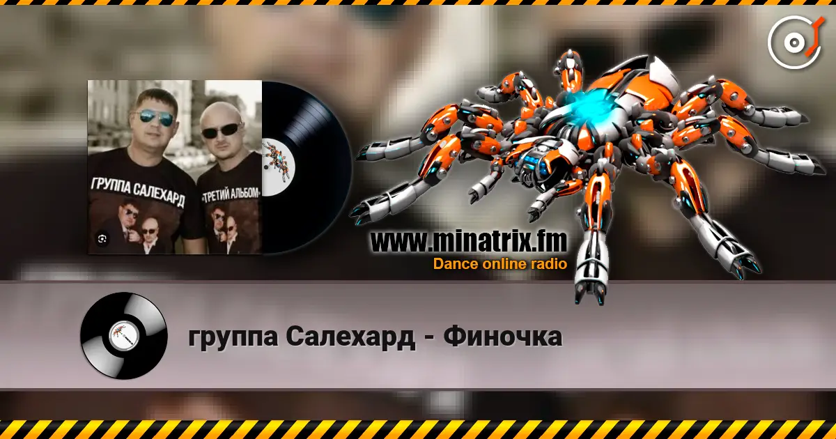группа Салехард - Финочка listen online in high quality | Minatrix.FM