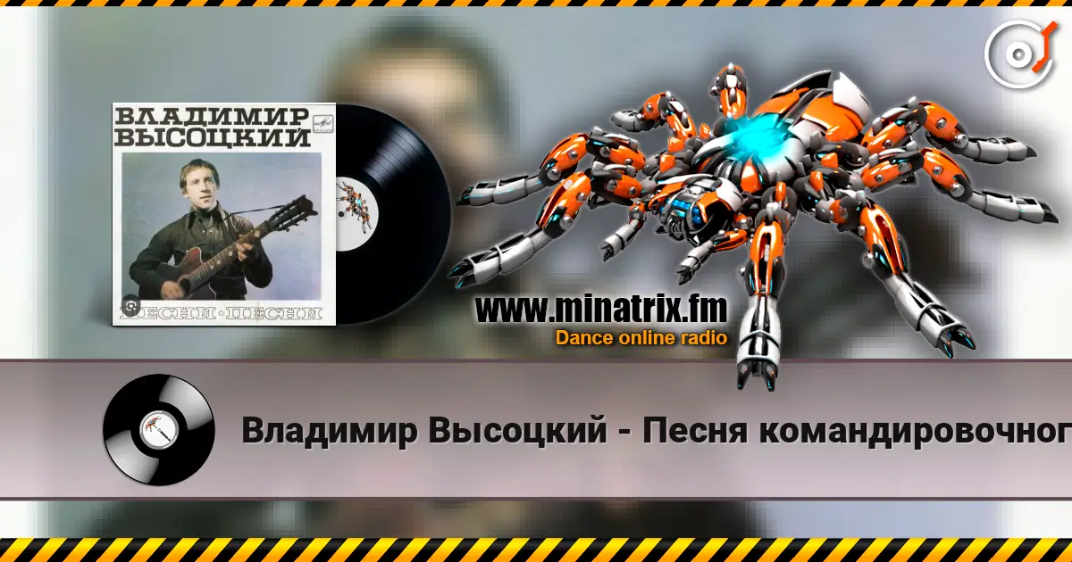 Владимир Высоцкий - Песня командировочного listen online in high quality | Minatrix.FM