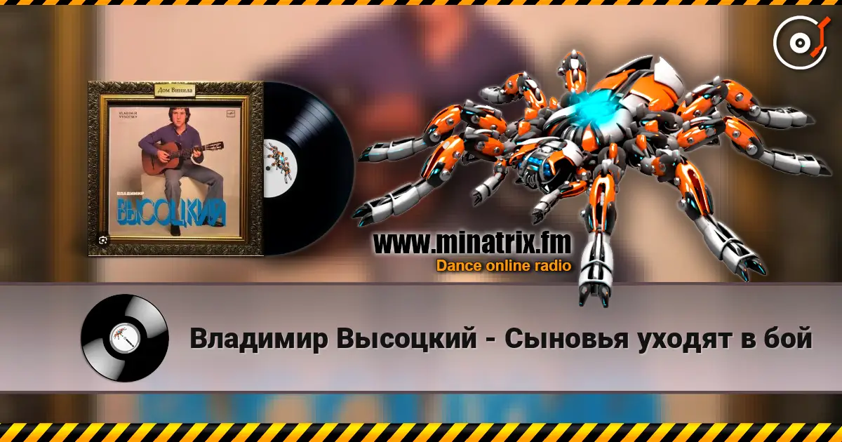 Владимир Высоцкий - Сыновья уходят в бой listen online in high quality | Minatrix.FM