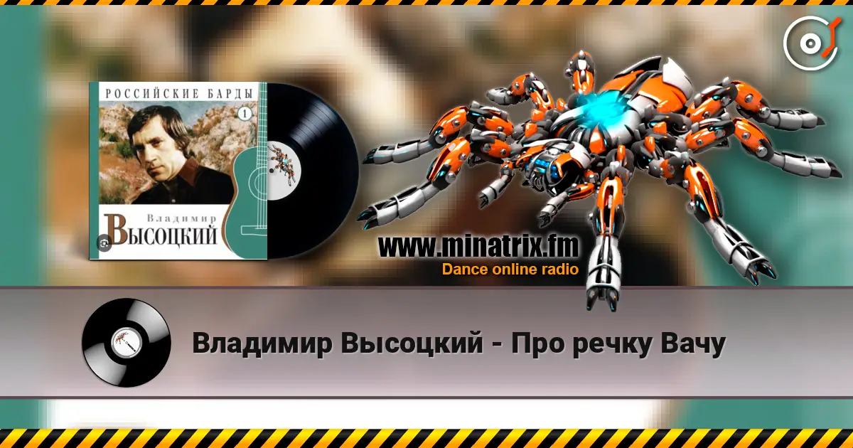 Владимир Высоцкий - Про речку Вачу слухати онлайн у високій якості | Minatrix.FM