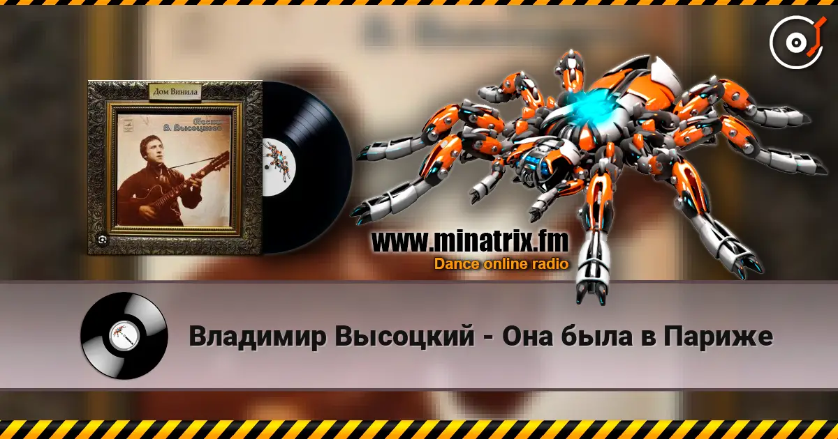 Владимир Высоцкий - Она была в Париже listen online in high quality | Minatrix.FM