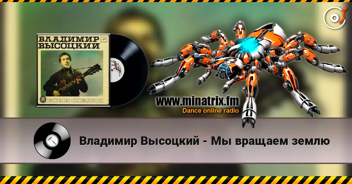 Владимир Высоцкий - Мы вращаем землю listen online in high quality | Minatrix.FM