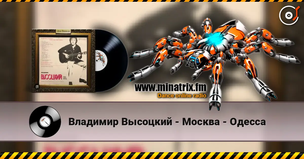 Владимир Высоцкий - Москва - Одесса listen online in high quality | Minatrix.FM
