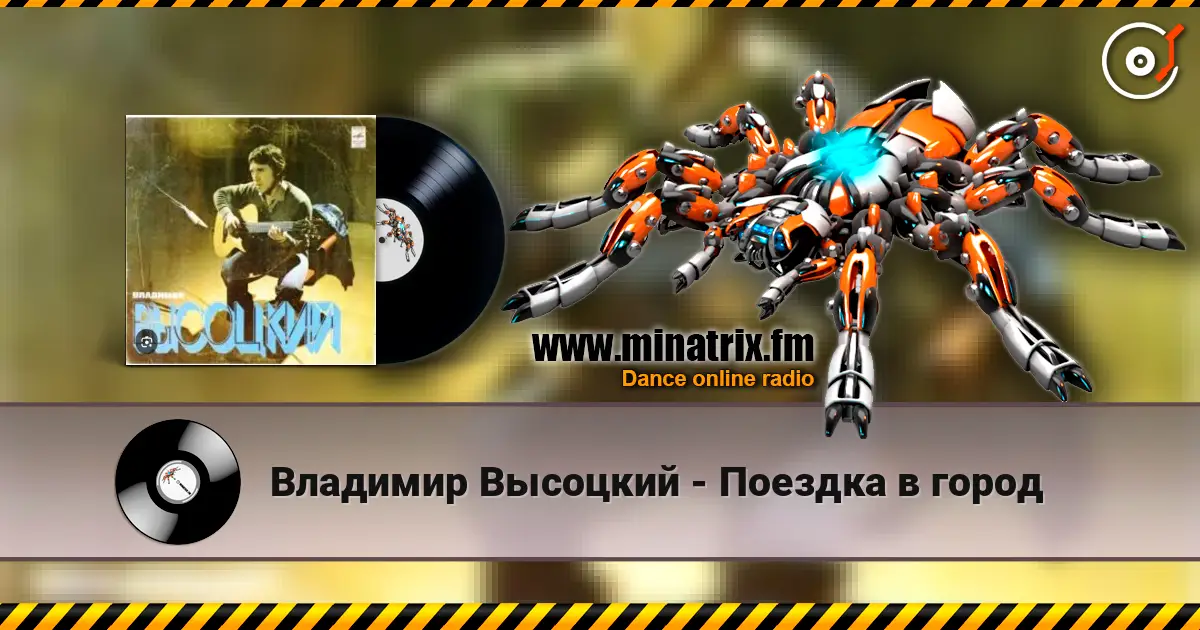 Владимир Высоцкий - Поездка в город listen online in high quality | Minatrix.FM
