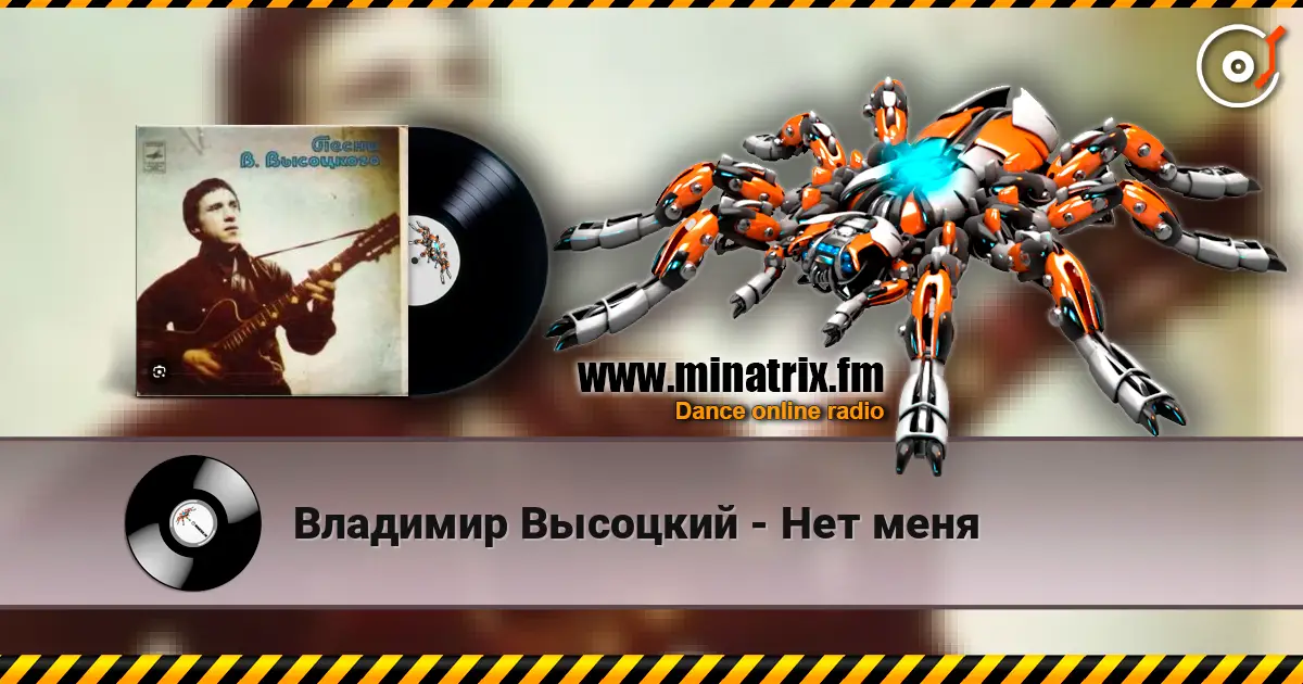 Владимир Высоцкий - Нет меня listen online in high quality | Minatrix.FM