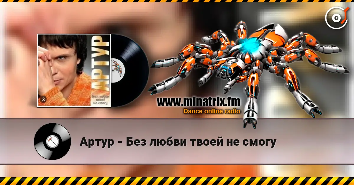 Артур - Без любви твоей не смогу listen online in high quality | Minatrix.FM