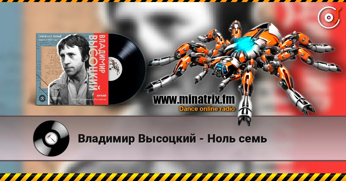 Владимир Высоцкий - Ноль семь listen online in high quality | Minatrix.FM