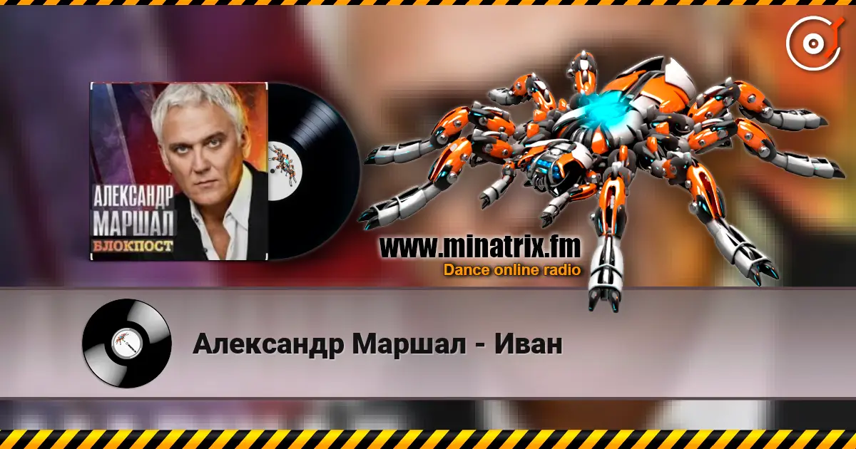 Александр Маршал - Иван escuchar online en alta calidad | Minatrix.FM