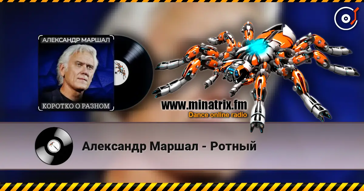Александр Маршал - Ротный escuchar online en alta calidad | Minatrix.FM