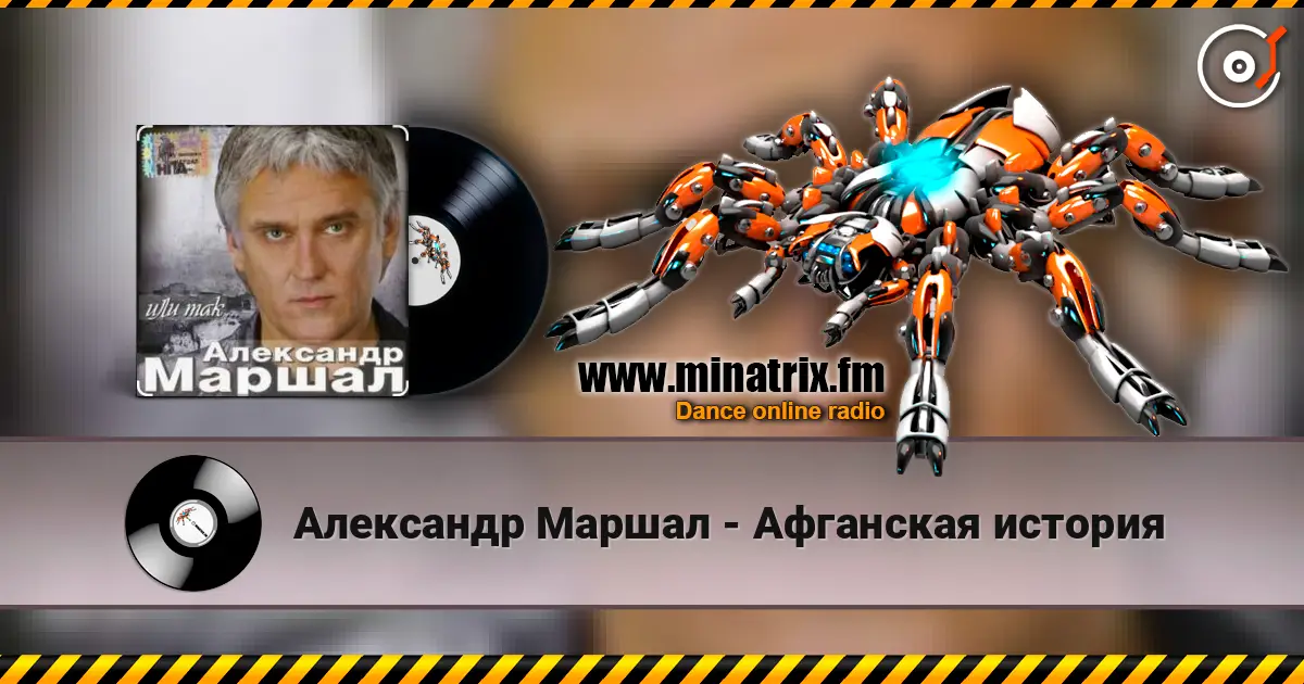 Александр Маршал - Афганская история listen online in high quality | Minatrix.FM