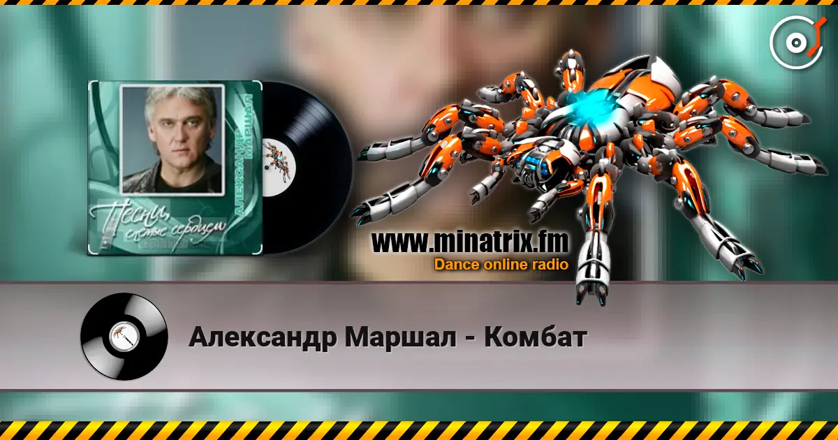 Александр Маршал - Комбат listen online in high quality | Minatrix.FM