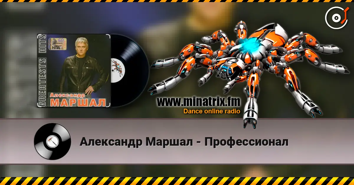 Александр Маршал - Профессионал escuchar online en alta calidad | Minatrix.FM