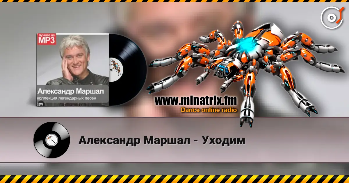 Александр Маршал - Уходим escuchar online en alta calidad | Minatrix.FM