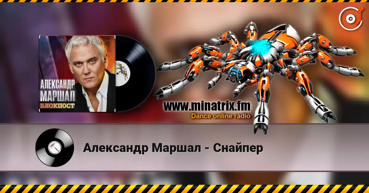 Александр Маршал - Снайпер escuchar online en alta calidad | Minatrix.FM