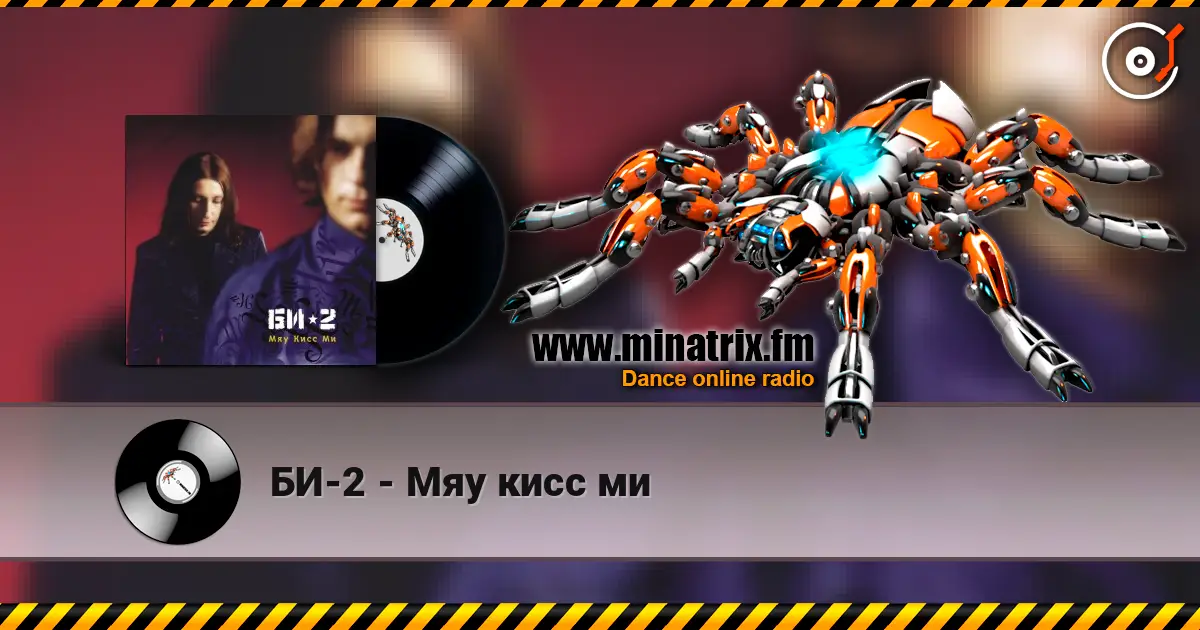 БИ-2 - Мяу кисс ми escuchar online en alta calidad | Minatrix.FM