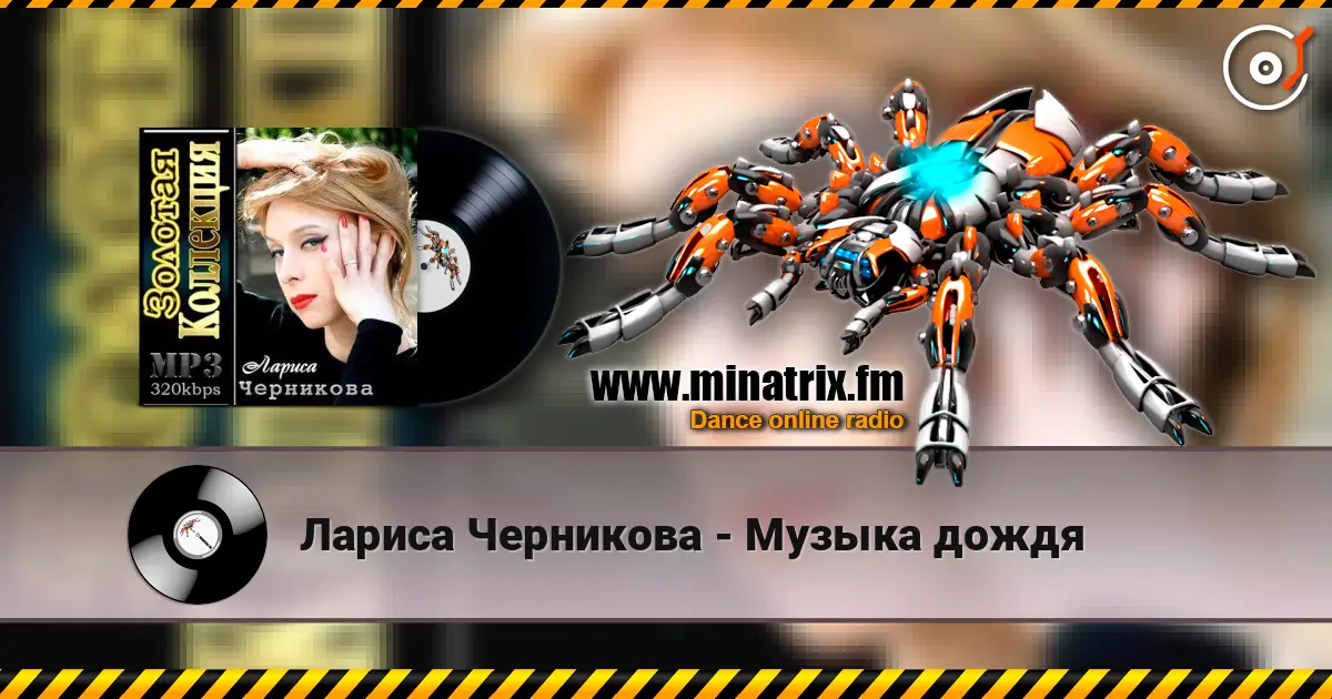 Лариса Черникова - Музыка дождя listen online in high quality | Minatrix.FM