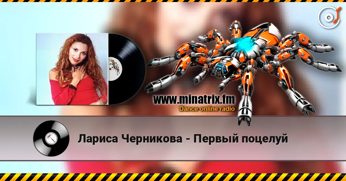 Лариса Черникова - Первый поцелуй escuchar online en alta calidad | Minatrix.FM