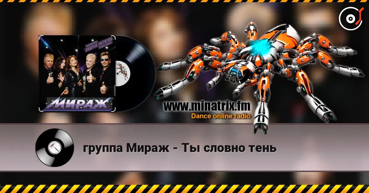 группа Мираж - Ты словно тень escuchar online en alta calidad | Minatrix.FM