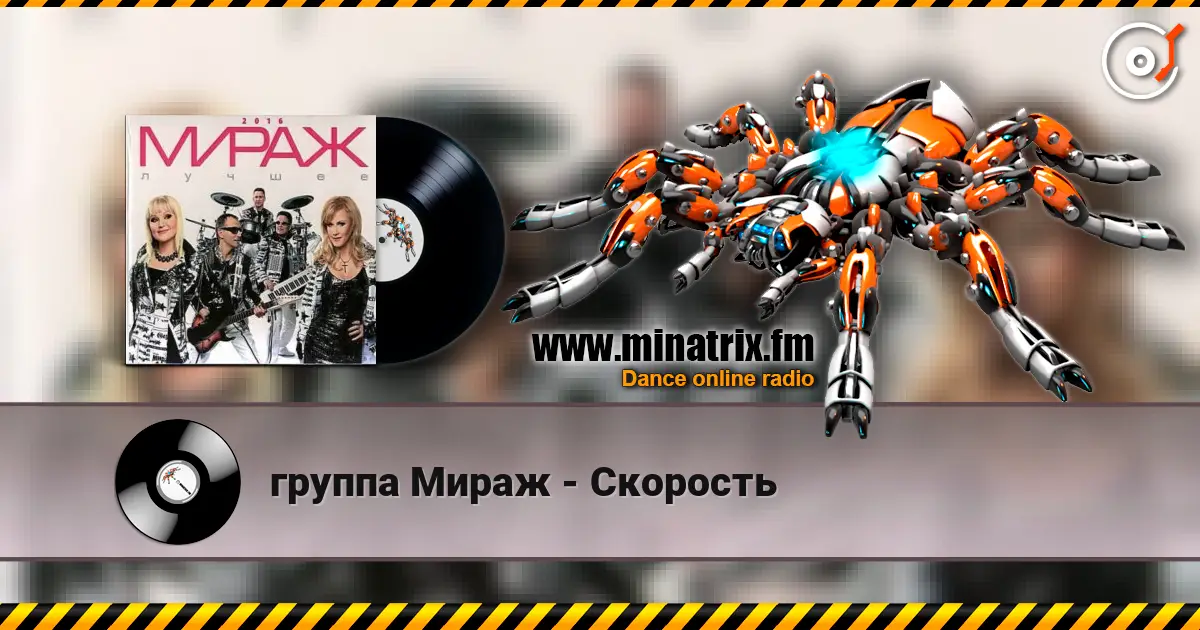 группа Мираж - Скорость escuchar online en alta calidad | Minatrix.FM