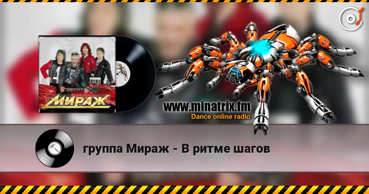 группа Мираж - В ритме шагов escuchar online en alta calidad | Minatrix.FM