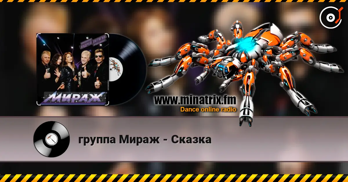 группа Мираж - Сказка escuchar online en alta calidad | Minatrix.FM