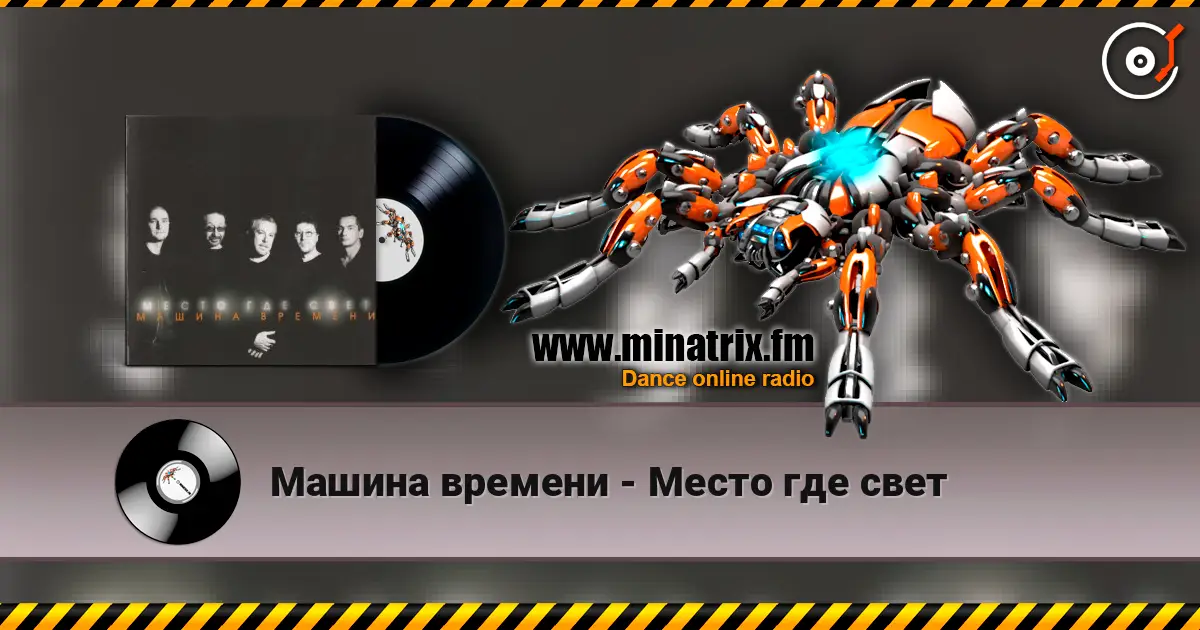 Машина времени - Место где свет listen online in high quality | Minatrix.FM