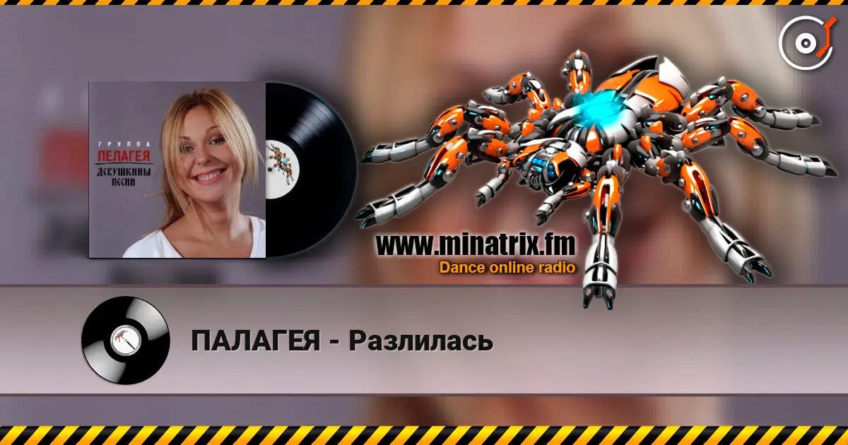ПАЛАГЕЯ - Разлилась escuchar online en alta calidad | Minatrix.FM