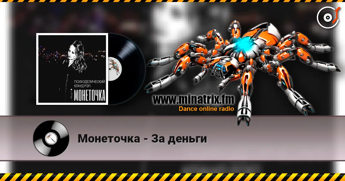 Монеточка - За деньги listen online in high quality | Minatrix.FM