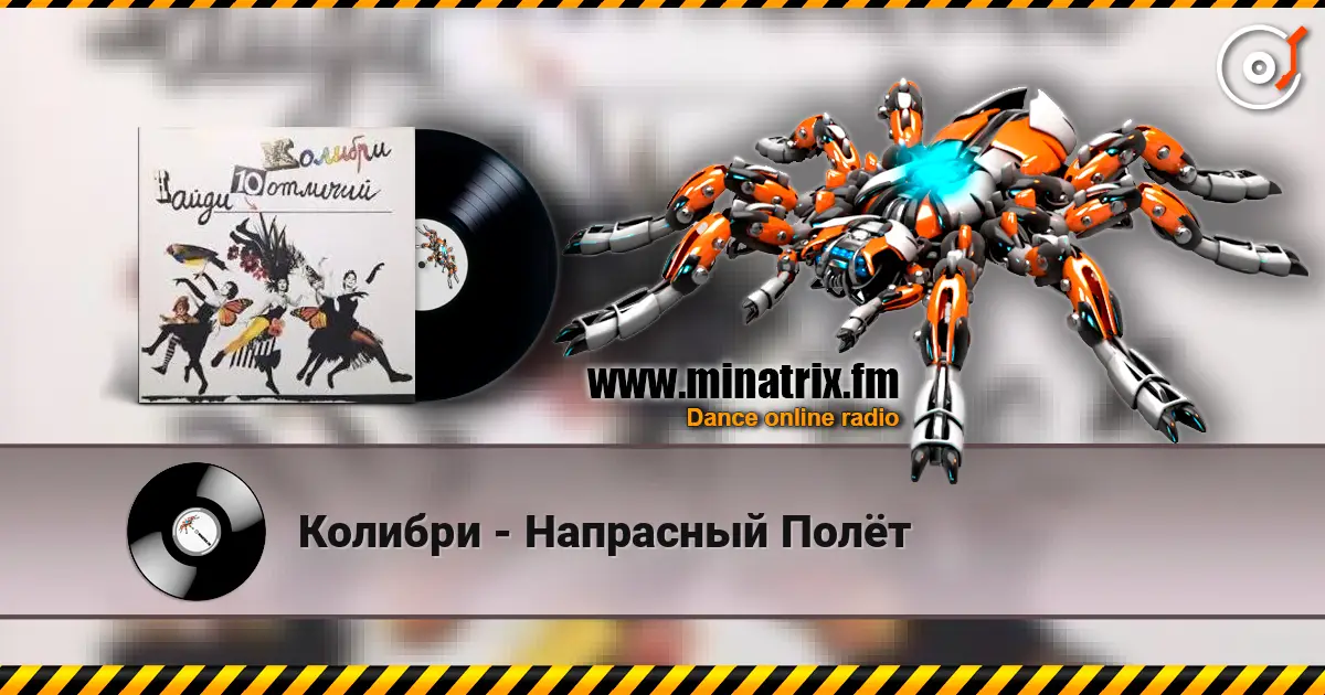 Колибри - Напрасный Полёт listen online in high quality | Minatrix.FM