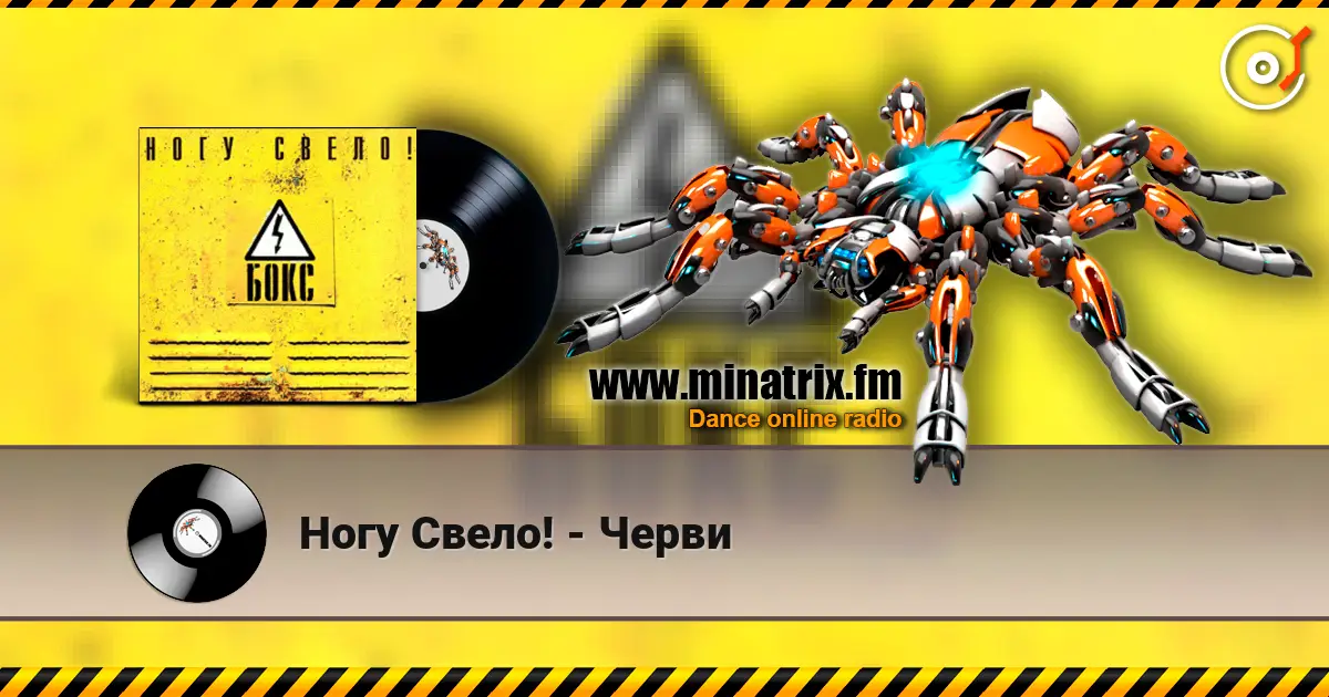 Ногу Свело! - Черви listen online in high quality | Minatrix.FM