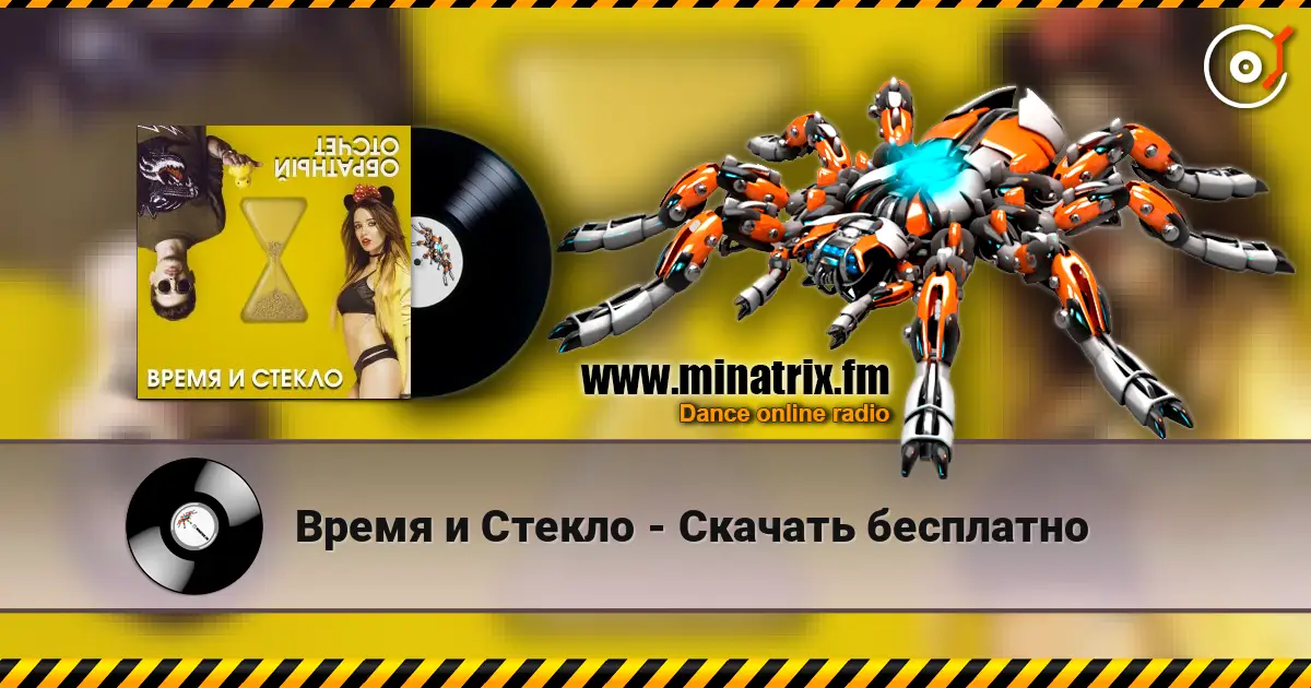 Время и Стекло - Скачать бесплатно escuchar online en alta calidad | Minatrix.FM