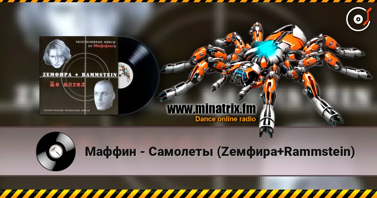 Маффин - Самолеты (Zемфира+Rammstein) escuchar online en alta calidad | Minatrix.FM