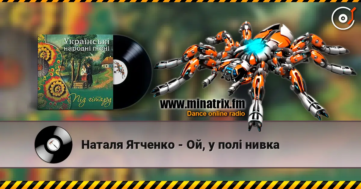Наталя Ятченко - Ой, у полі нивка listen online in high quality | Minatrix.FM