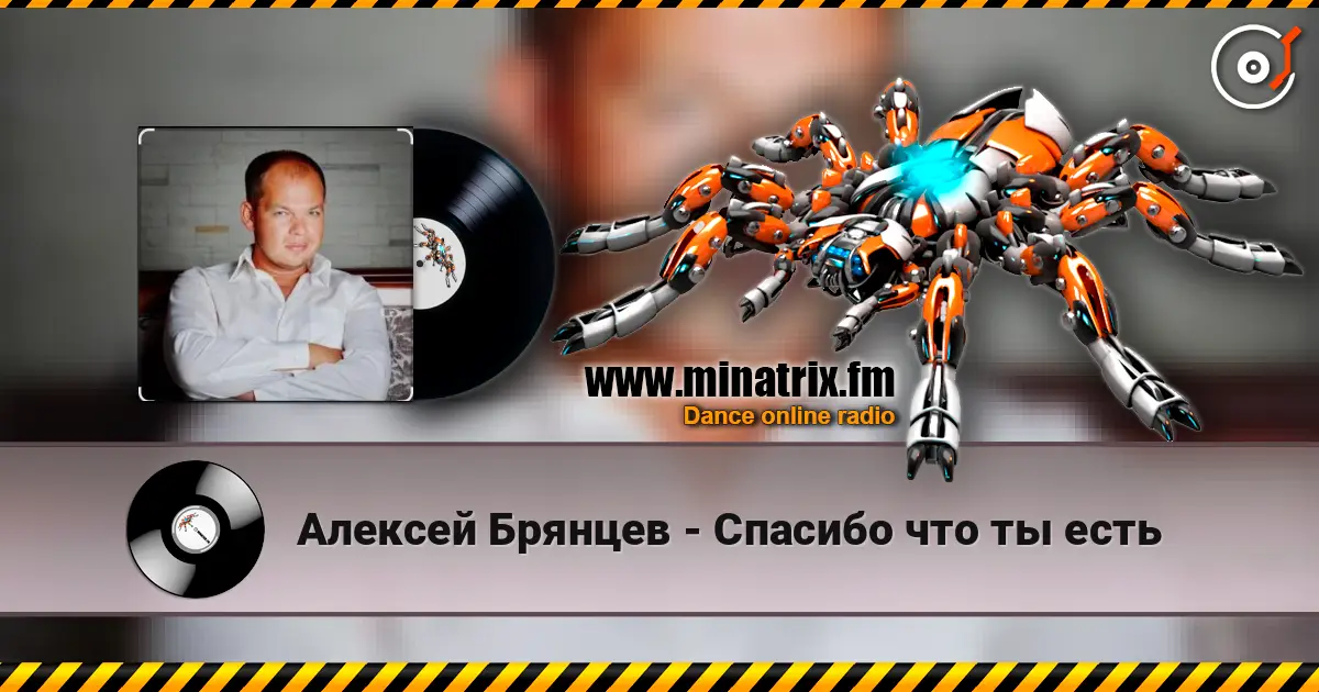 Алексей Брянцев - Спасибо что ты есть listen online in high quality | Minatrix.FM