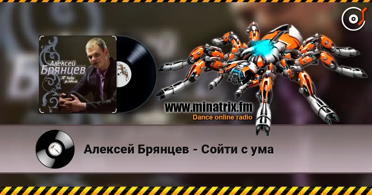 Алексей Брянцев - Сойти с ума listen online in high quality | Minatrix.FM