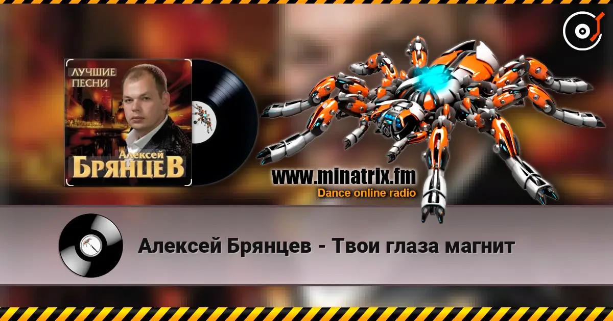 Алексей Брянцев - Твои глаза магнит слухати онлайн у високій якості | Minatrix.FM