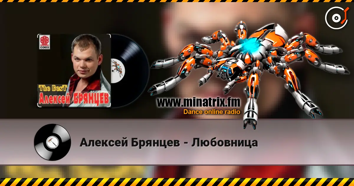 Алексей Брянцев - Любовница listen online in high quality | Minatrix.FM