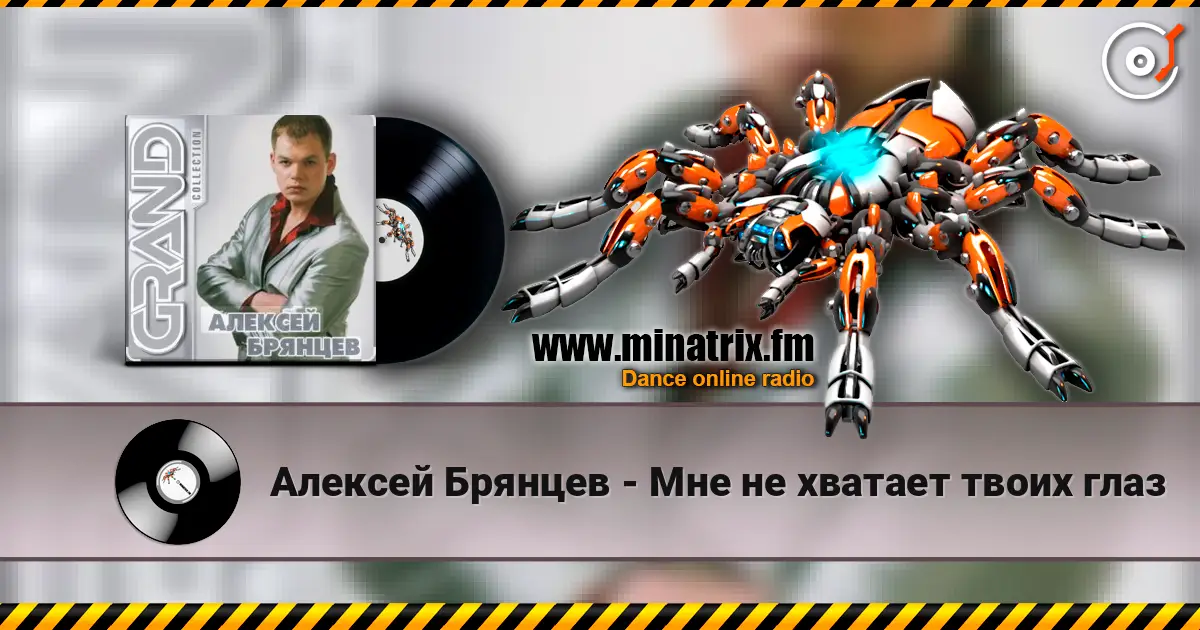 Алексей Брянцев - Мне не хватает твоих глаз listen online in high quality | Minatrix.FM