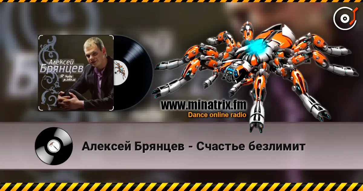 Алексей Брянцев - Счастье безлимит listen online in high quality | Minatrix.FM